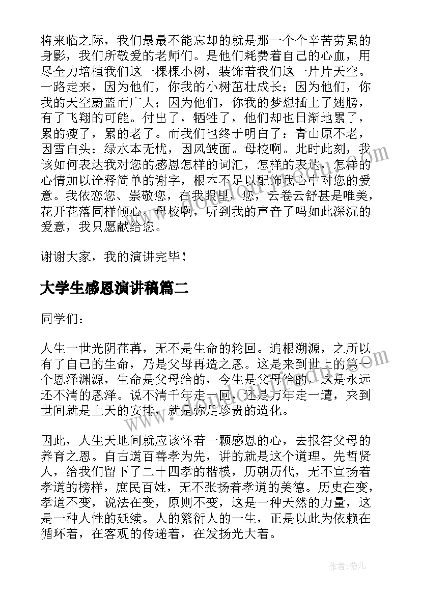 最新大学生感恩演讲稿(汇总6篇)