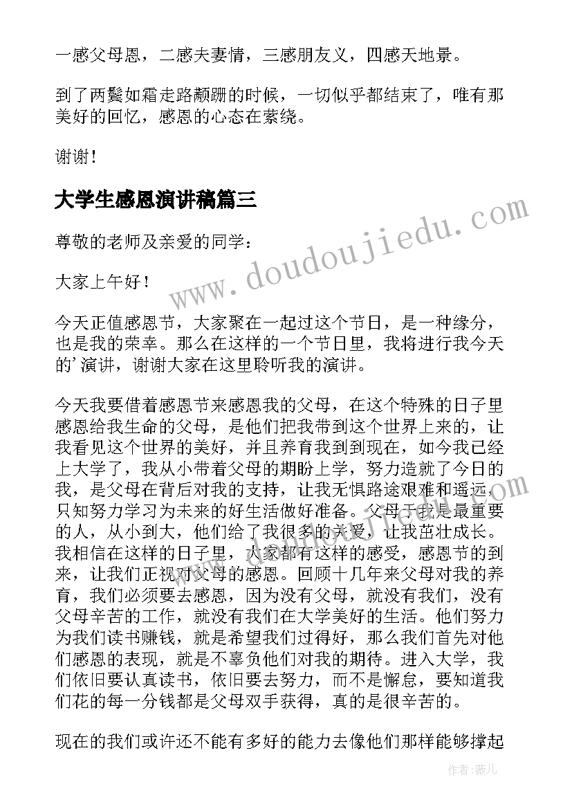 最新大学生感恩演讲稿(汇总6篇)