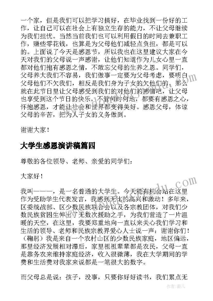 最新大学生感恩演讲稿(汇总6篇)