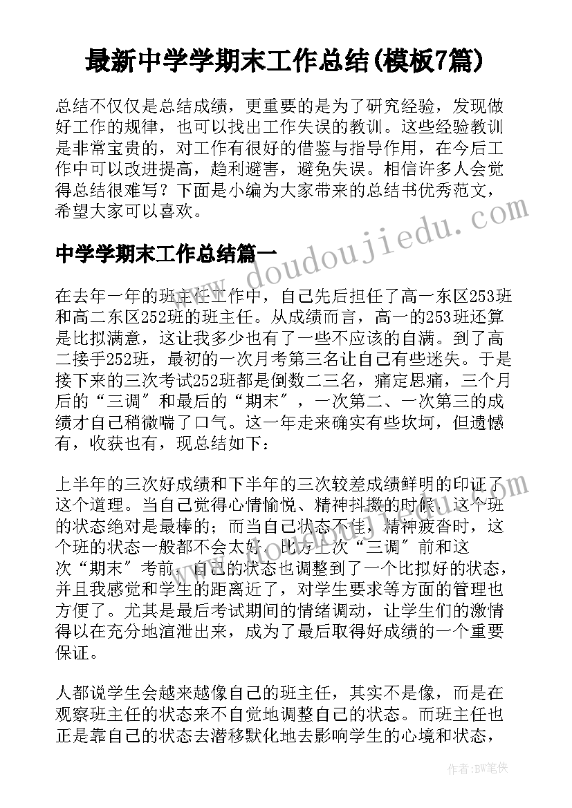 最新中学学期末工作总结(模板7篇)