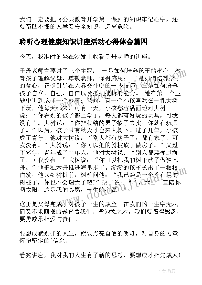 最新聆听心理健康知识讲座活动心得体会(通用5篇)