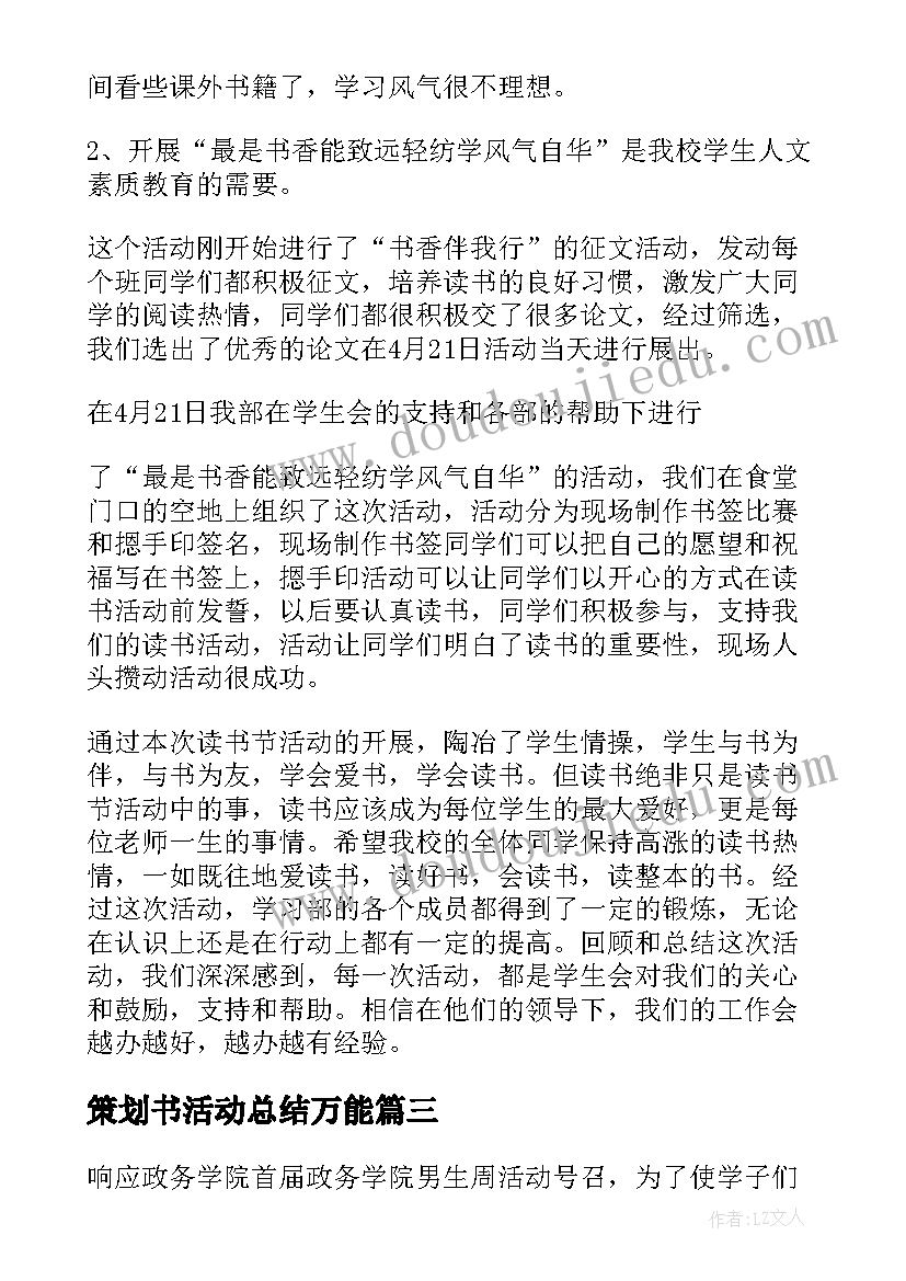 策划书活动总结万能(优秀9篇)