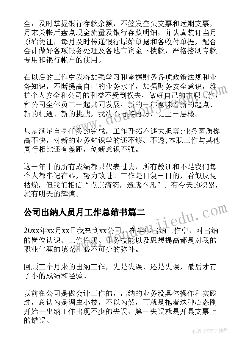 公司出纳人员月工作总结书(精选5篇)