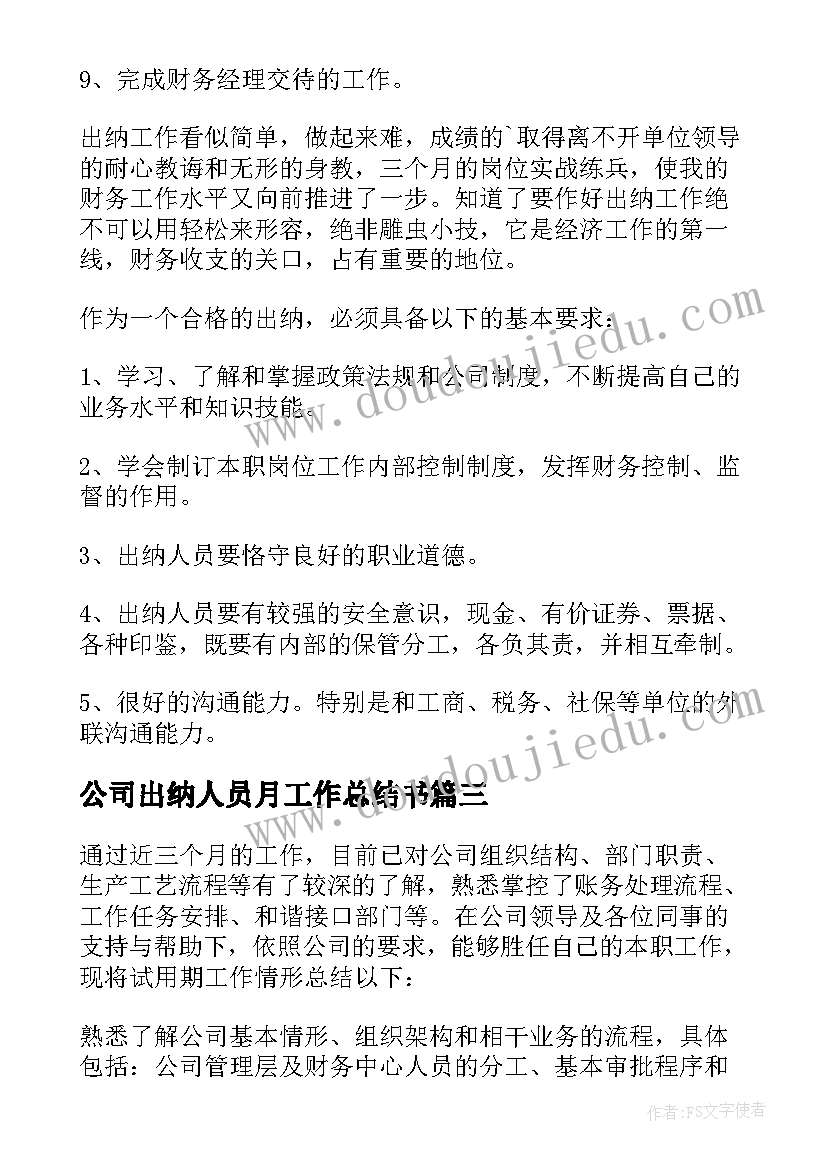 公司出纳人员月工作总结书(精选5篇)