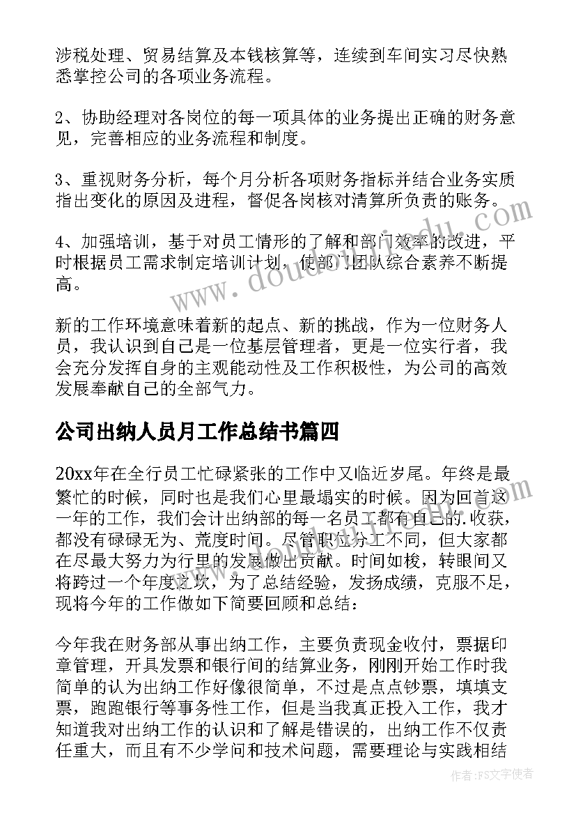 公司出纳人员月工作总结书(精选5篇)