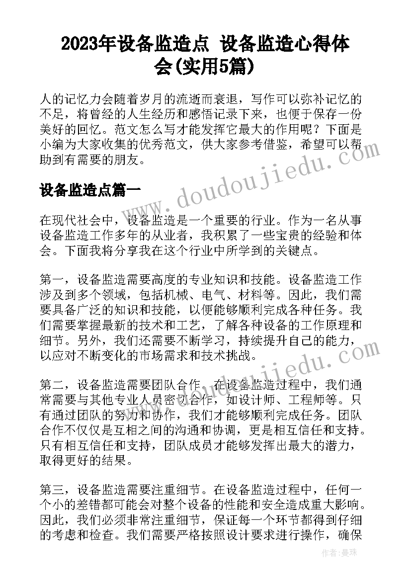 2023年设备监造点 设备监造心得体会(实用5篇)