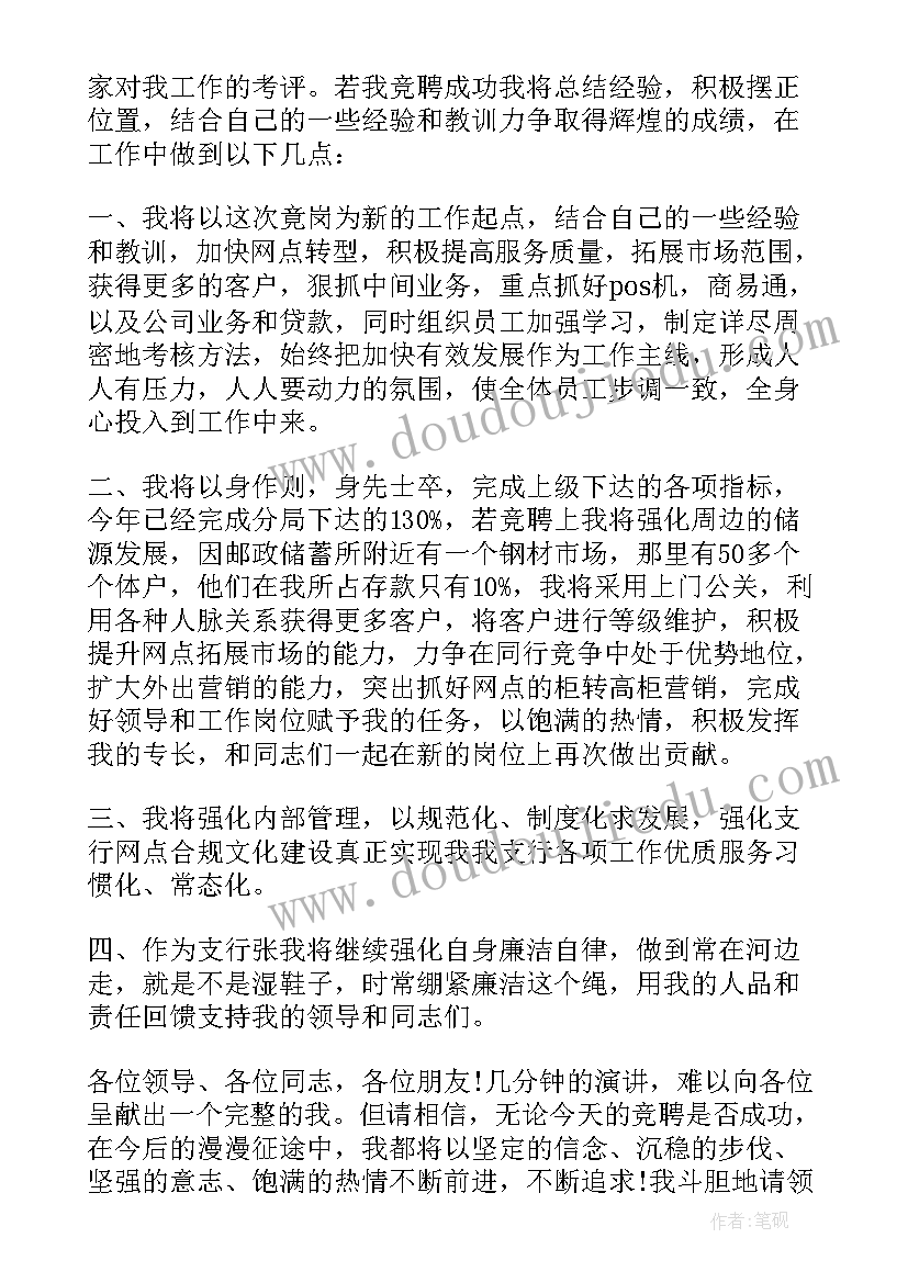 竞聘支行行长工作思路 银行支行行长竞聘演讲稿(优秀5篇)