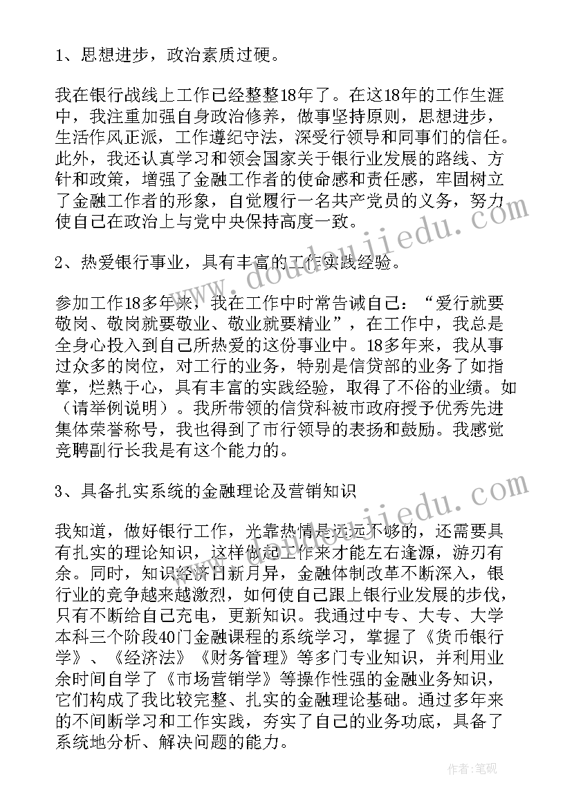 竞聘支行行长工作思路 银行支行行长竞聘演讲稿(优秀5篇)