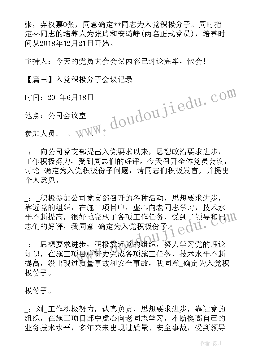 入党积极分子支委会会议记录(通用10篇)