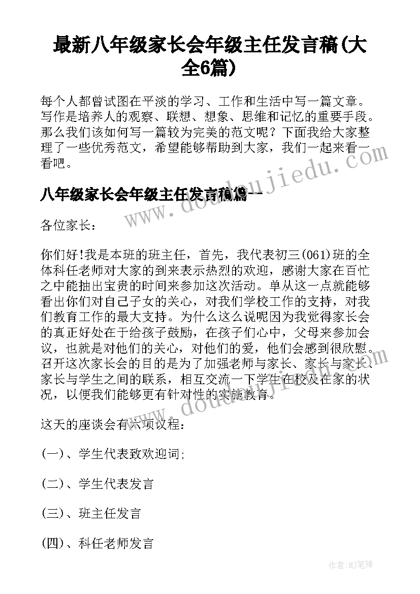 最新八年级家长会年级主任发言稿(大全6篇)