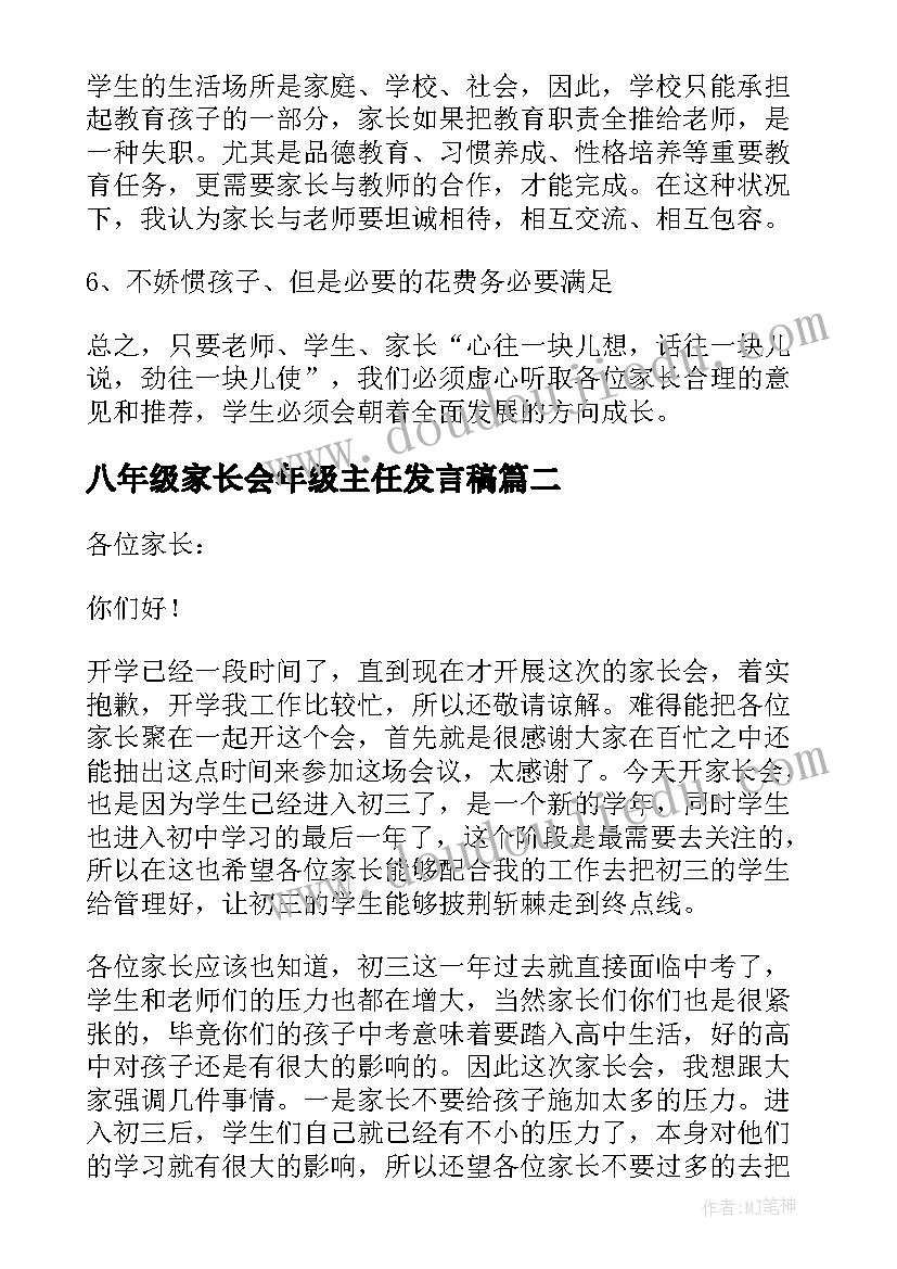 最新八年级家长会年级主任发言稿(大全6篇)