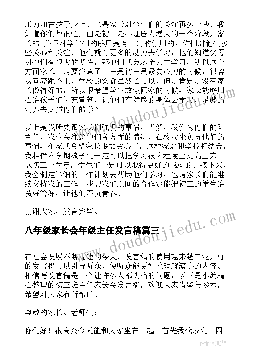 最新八年级家长会年级主任发言稿(大全6篇)