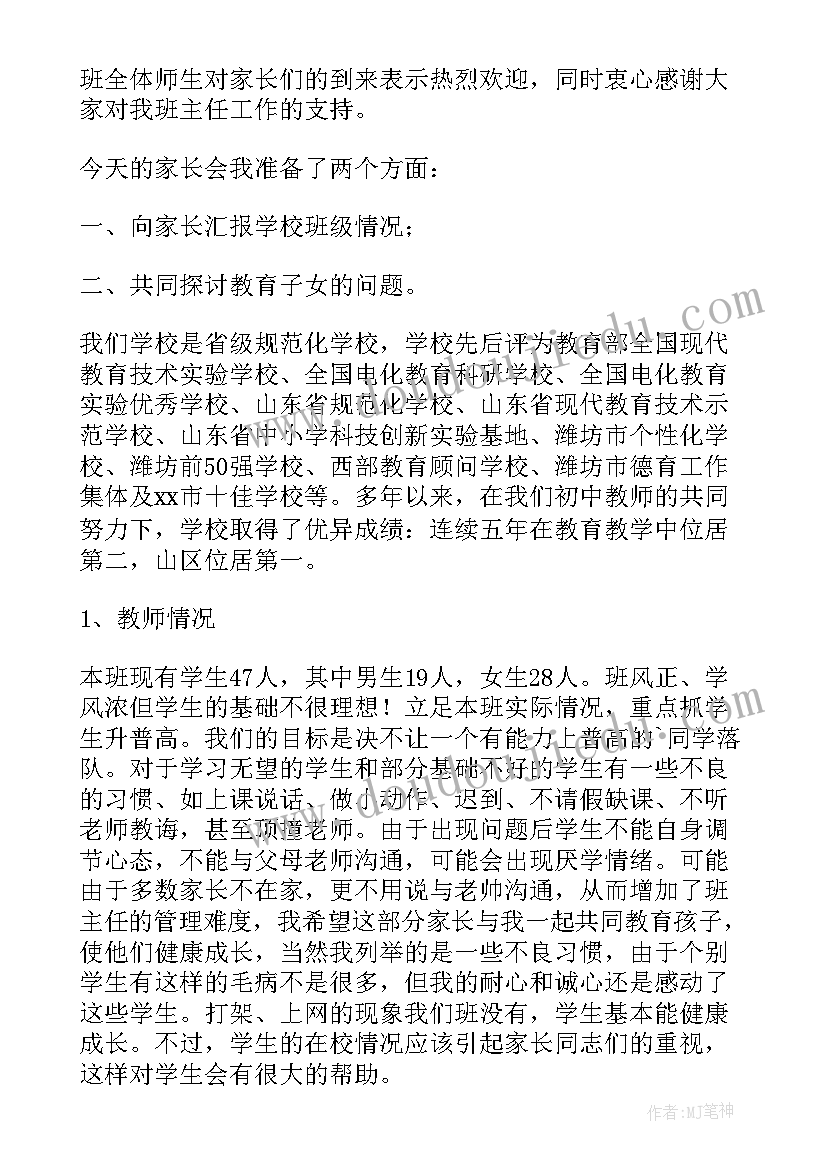 最新八年级家长会年级主任发言稿(大全6篇)