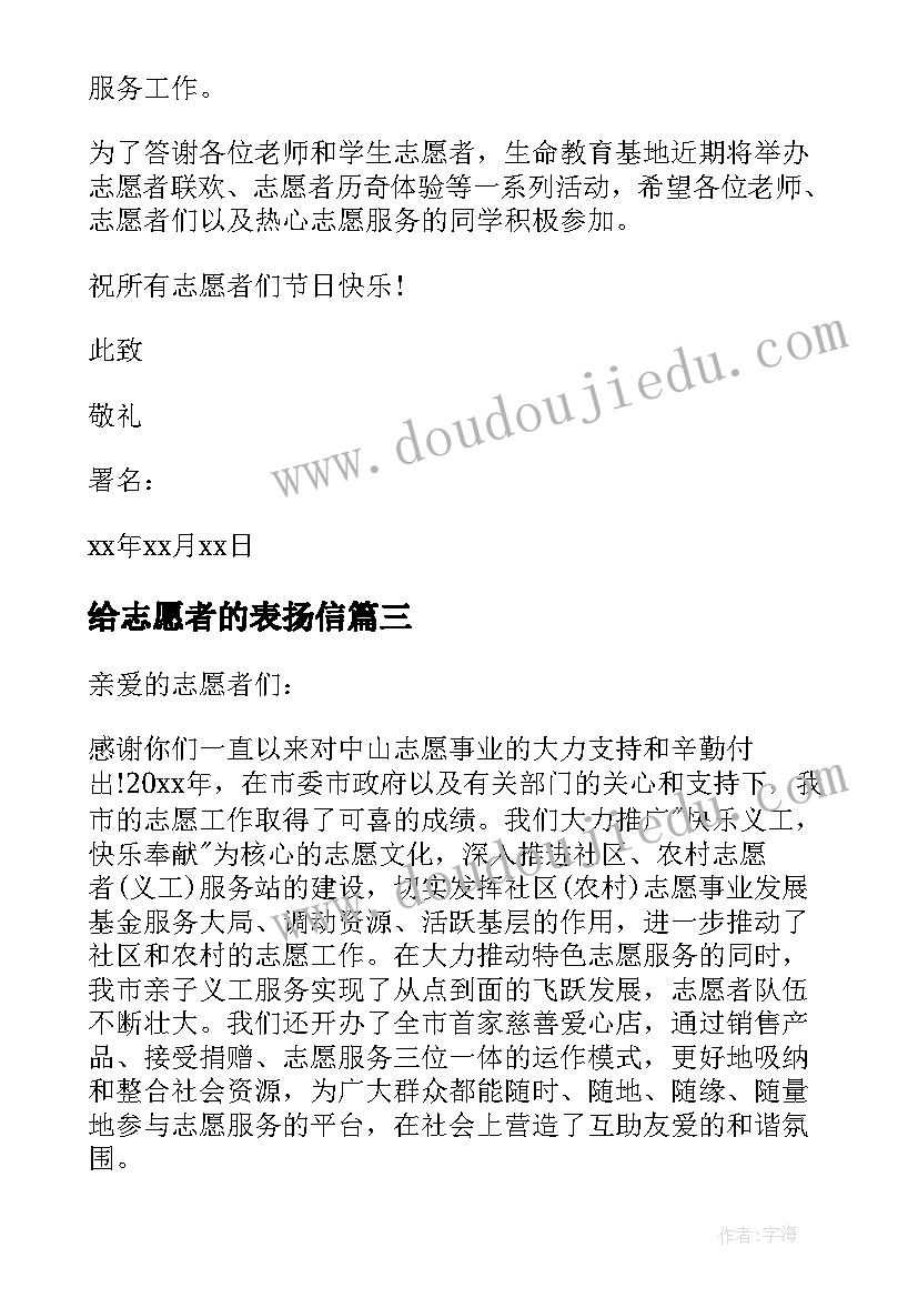 给志愿者的表扬信 志愿者表扬信(优质9篇)