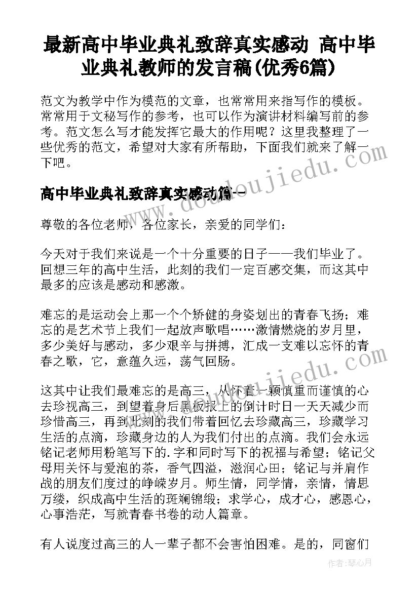 最新高中毕业典礼致辞真实感动 高中毕业典礼教师的发言稿(优秀6篇)