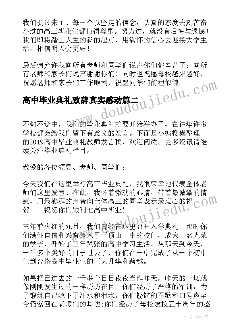 最新高中毕业典礼致辞真实感动 高中毕业典礼教师的发言稿(优秀6篇)