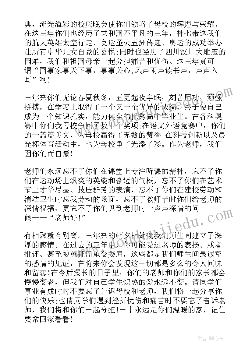 最新高中毕业典礼致辞真实感动 高中毕业典礼教师的发言稿(优秀6篇)