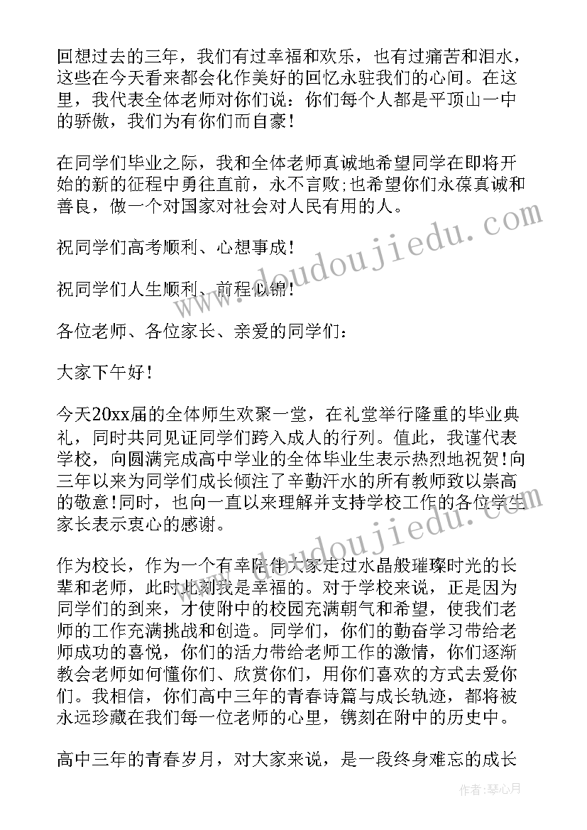 最新高中毕业典礼致辞真实感动 高中毕业典礼教师的发言稿(优秀6篇)