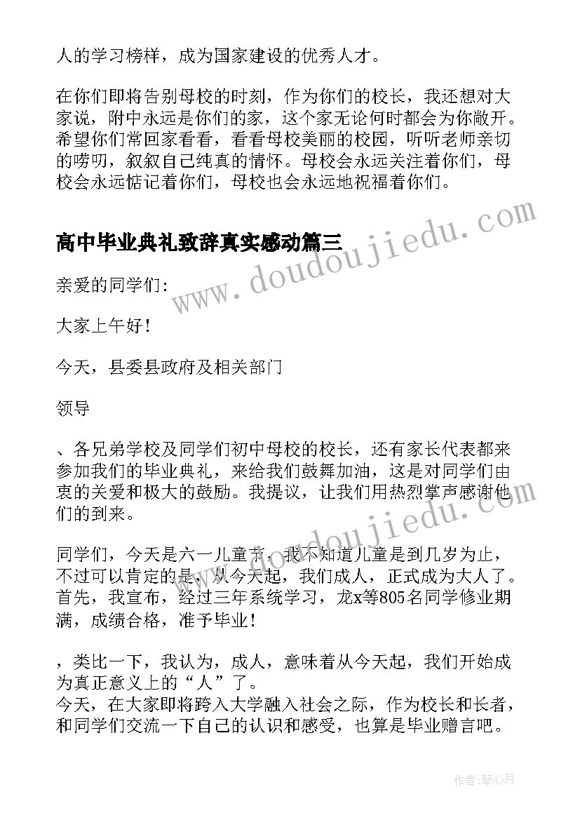 最新高中毕业典礼致辞真实感动 高中毕业典礼教师的发言稿(优秀6篇)