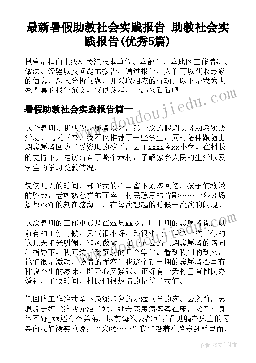 最新暑假助教社会实践报告 助教社会实践报告(优秀5篇)