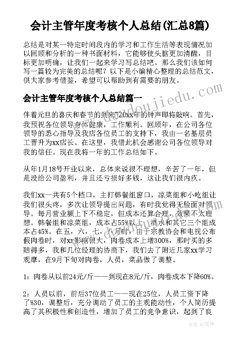 会计主管年度考核个人总结(汇总8篇)