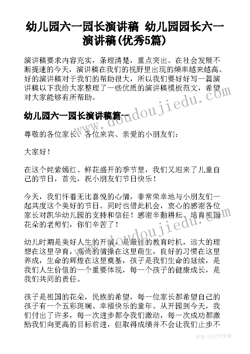 幼儿园六一园长演讲稿 幼儿园园长六一演讲稿(优秀5篇)