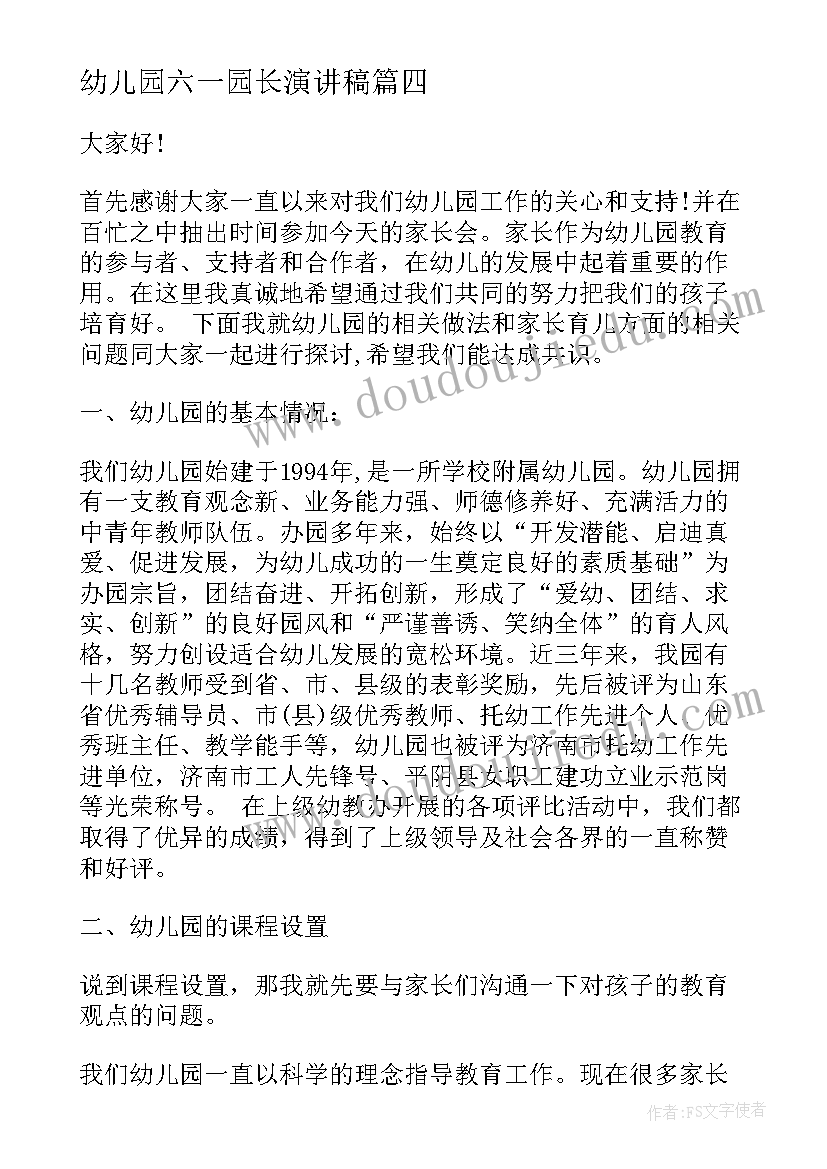 幼儿园六一园长演讲稿 幼儿园园长六一演讲稿(优秀5篇)