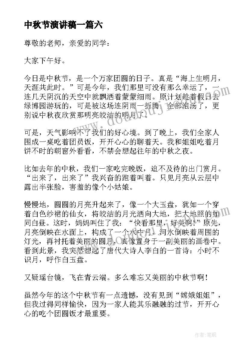 最新中秋节演讲稿一 中秋节演讲稿(大全8篇)