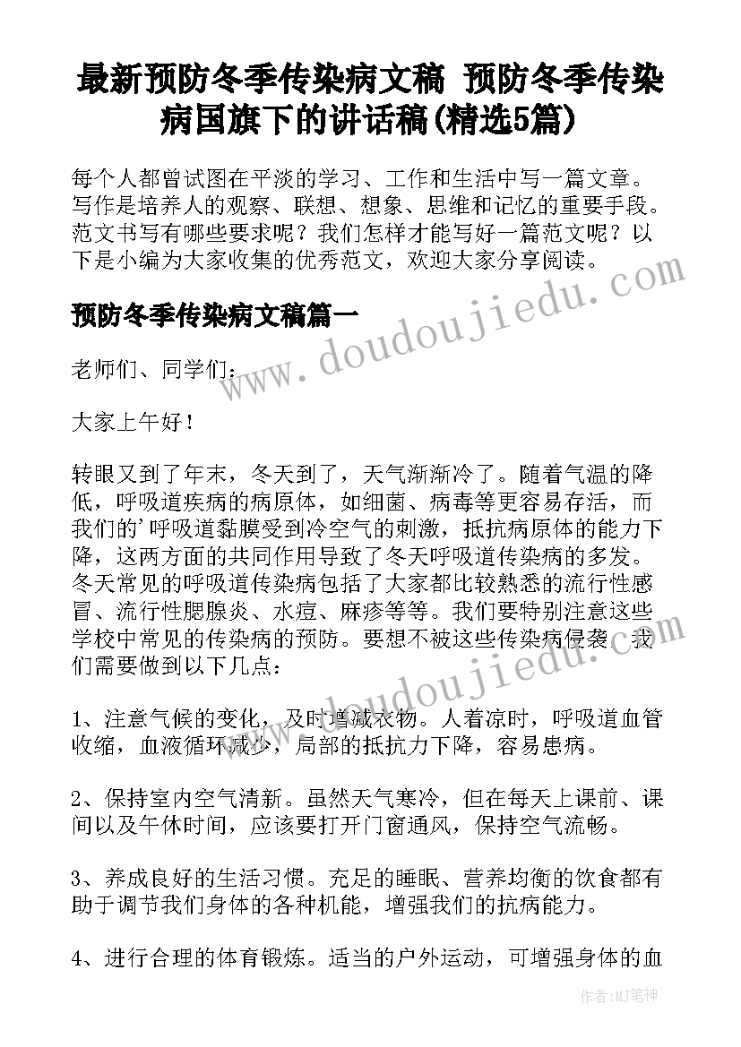 最新预防冬季传染病文稿 预防冬季传染病国旗下的讲话稿(精选5篇)