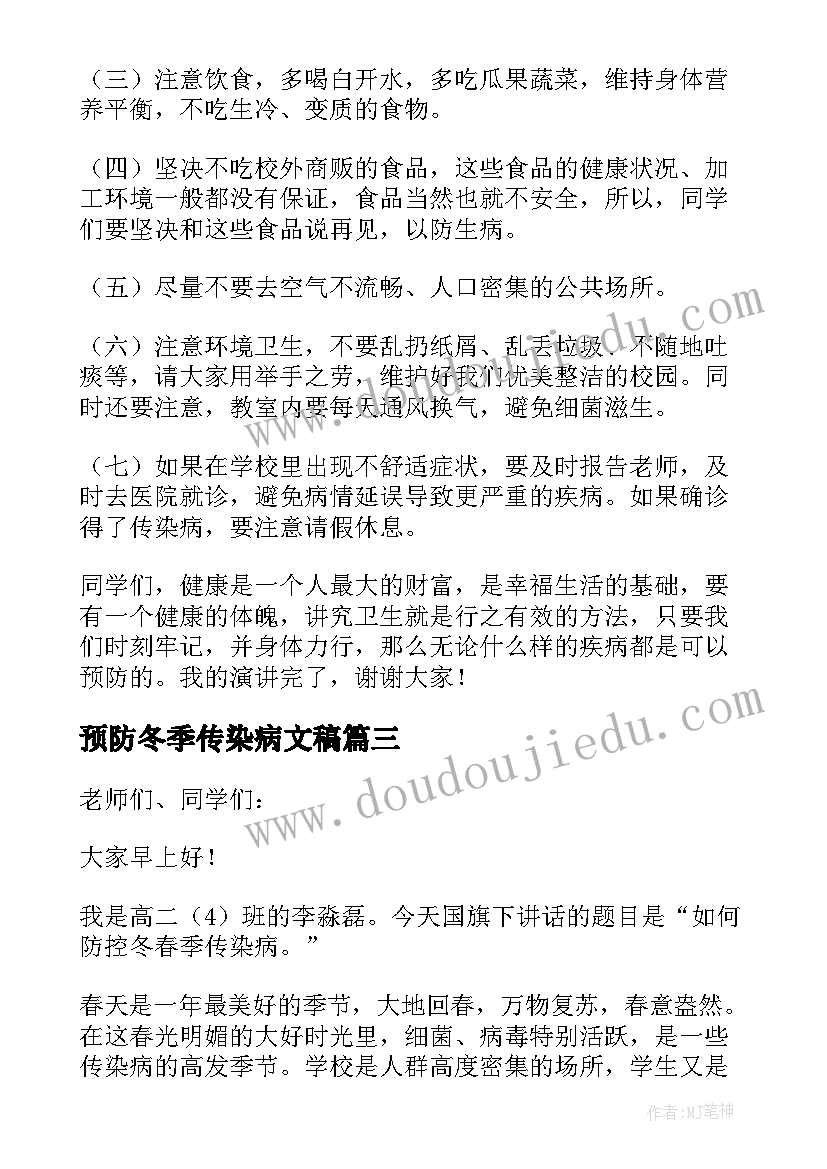 最新预防冬季传染病文稿 预防冬季传染病国旗下的讲话稿(精选5篇)