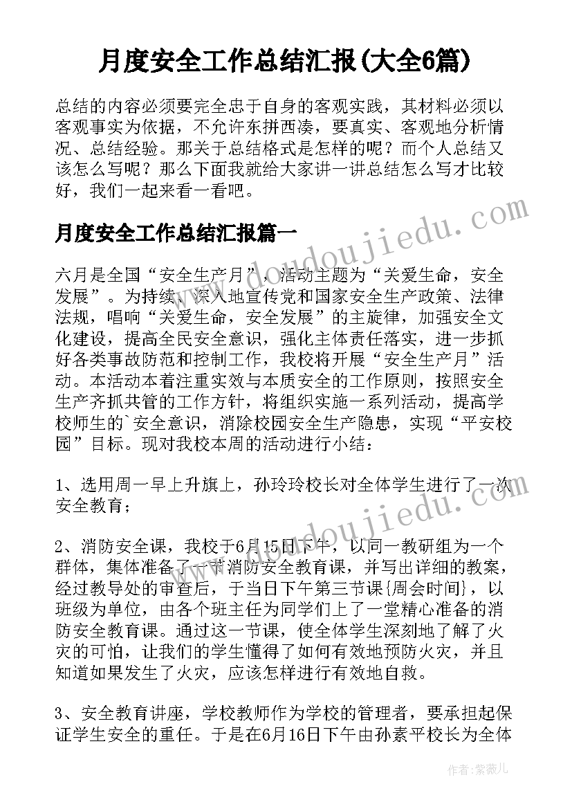 月度安全工作总结汇报(大全6篇)