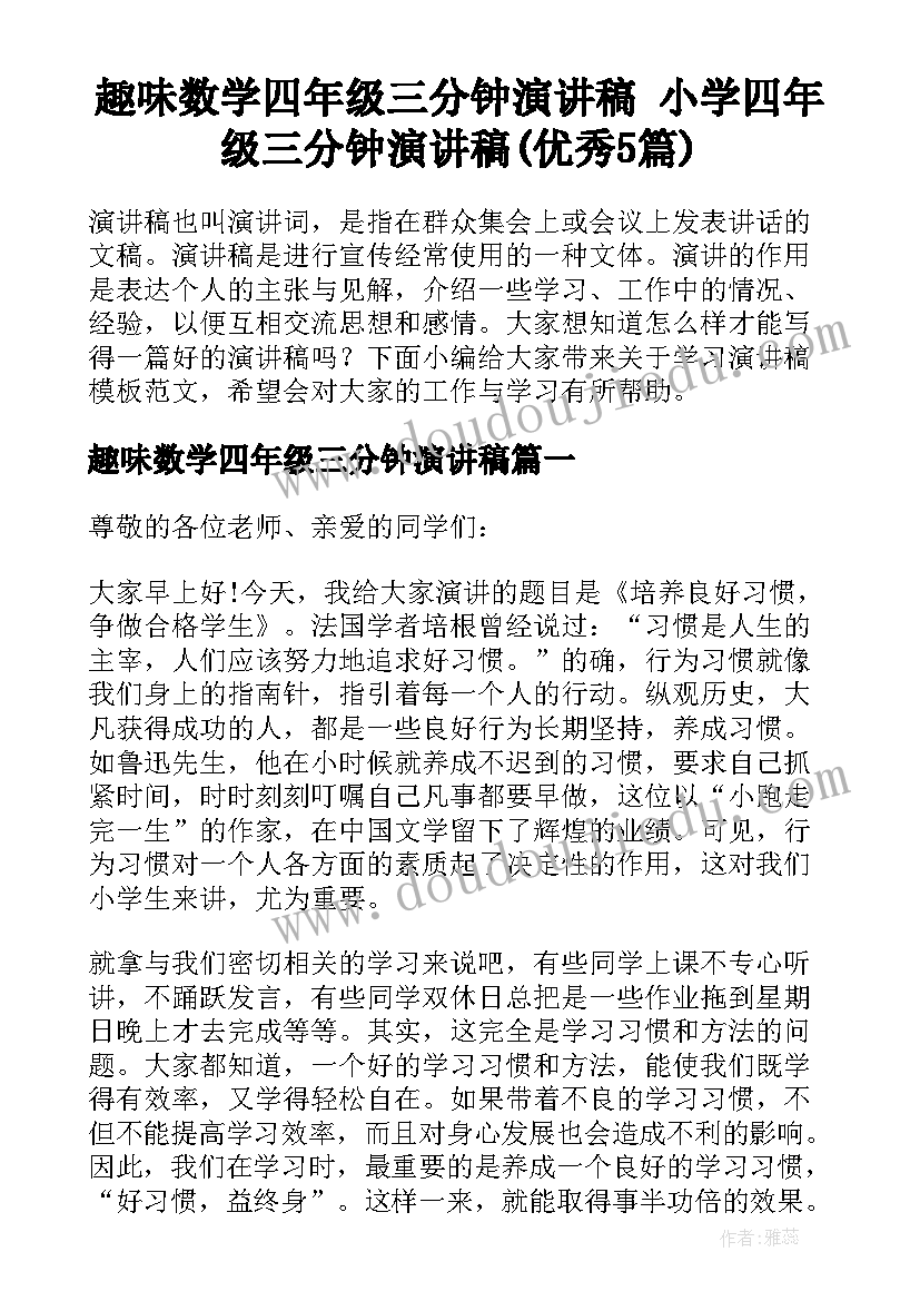 趣味数学四年级三分钟演讲稿 小学四年级三分钟演讲稿(优秀5篇)