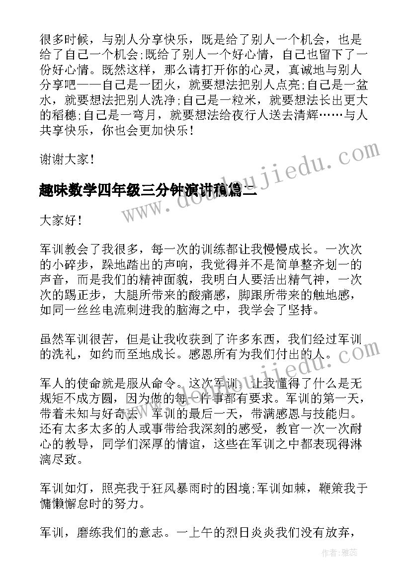 趣味数学四年级三分钟演讲稿 小学四年级三分钟演讲稿(优秀5篇)