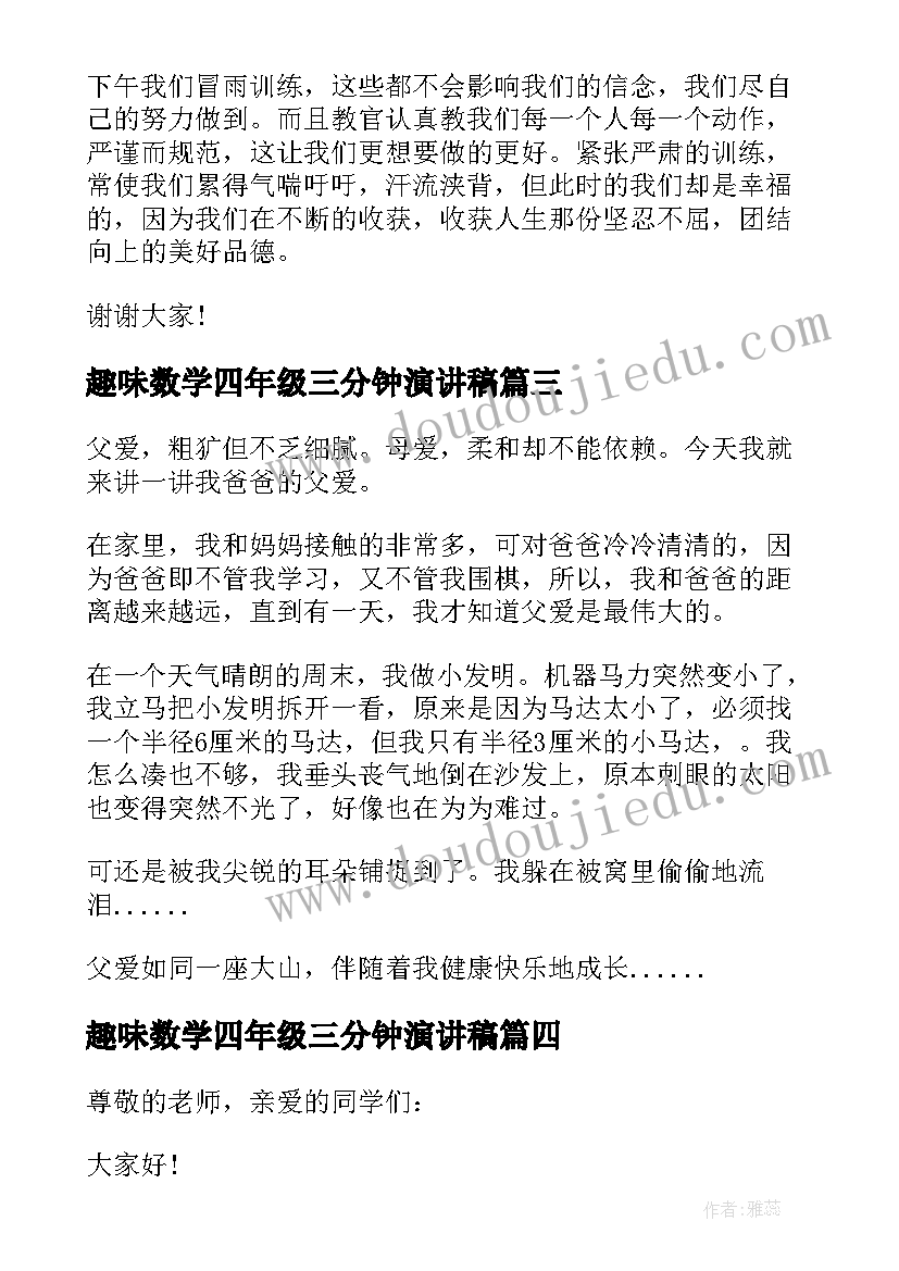 趣味数学四年级三分钟演讲稿 小学四年级三分钟演讲稿(优秀5篇)