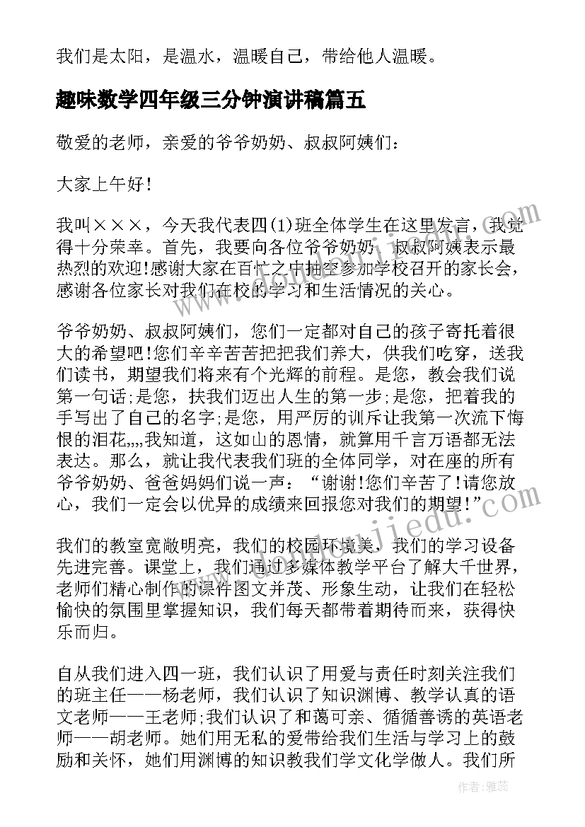 趣味数学四年级三分钟演讲稿 小学四年级三分钟演讲稿(优秀5篇)