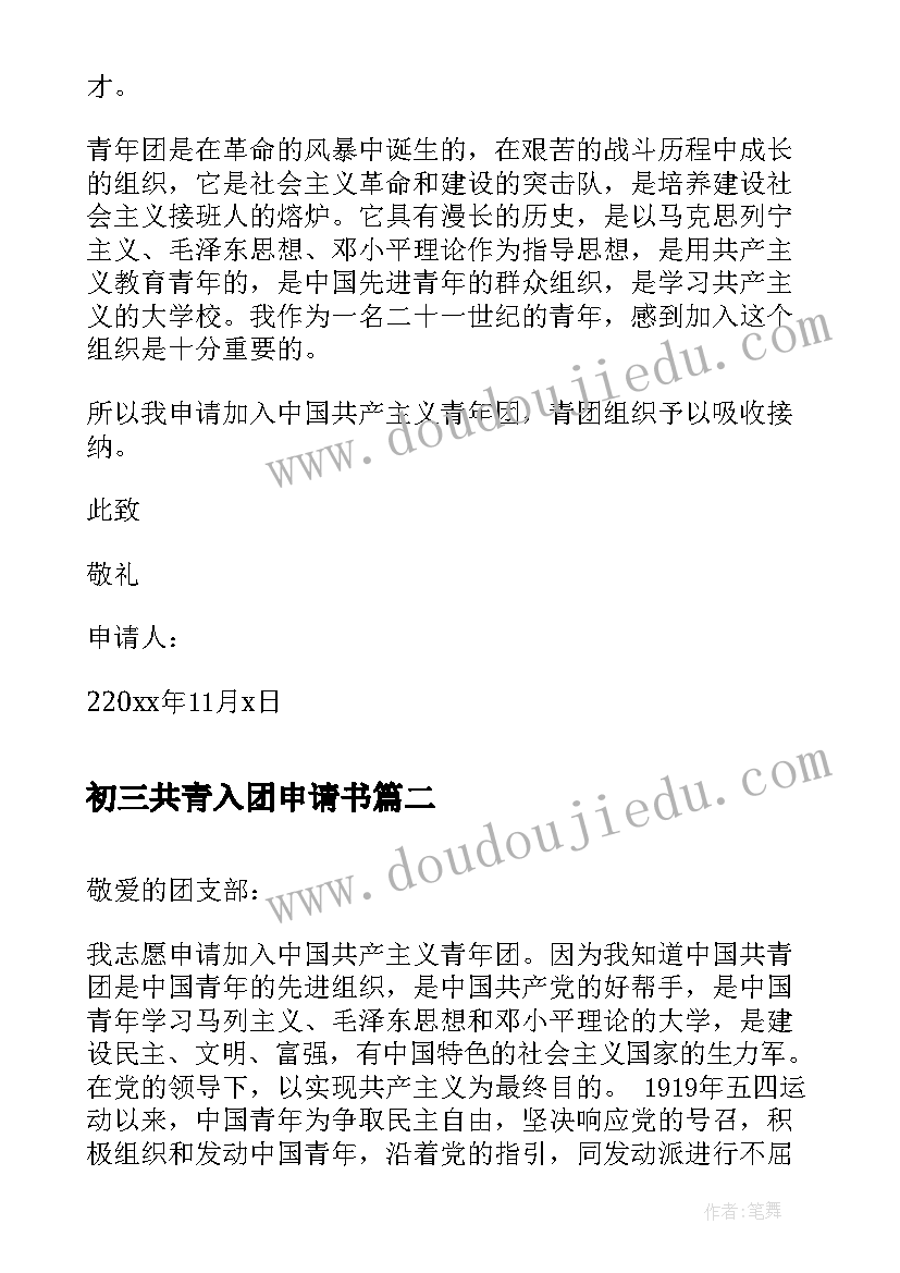 最新初三共青入团申请书(通用10篇)