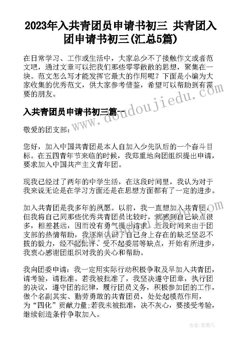 2023年入共青团员申请书初三 共青团入团申请书初三(汇总5篇)