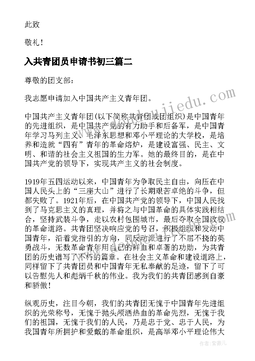 2023年入共青团员申请书初三 共青团入团申请书初三(汇总5篇)