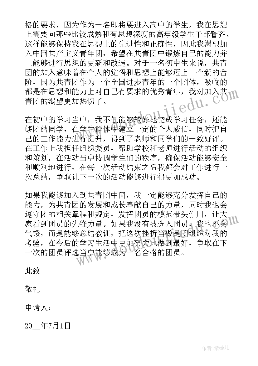 2023年入共青团员申请书初三 共青团入团申请书初三(汇总5篇)