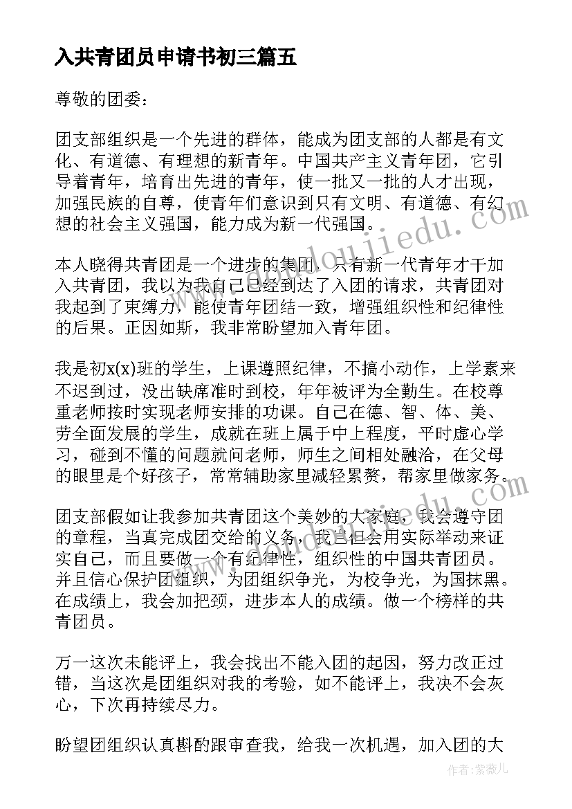 2023年入共青团员申请书初三 共青团入团申请书初三(汇总5篇)