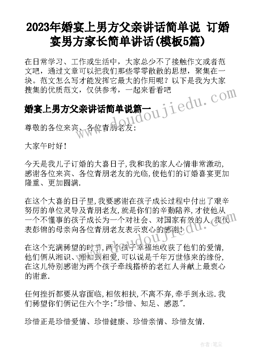 2023年婚宴上男方父亲讲话简单说 订婚宴男方家长简单讲话(模板5篇)