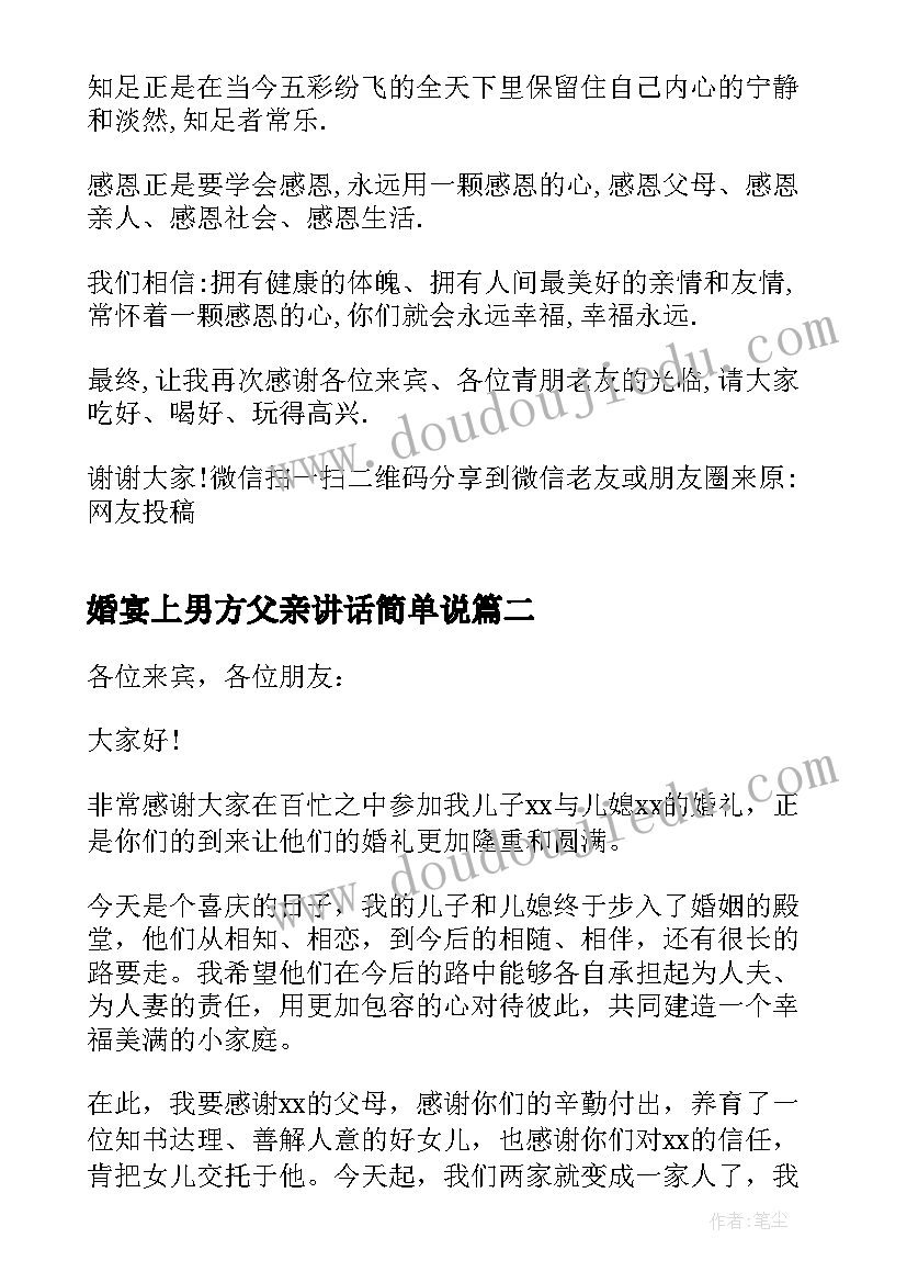 2023年婚宴上男方父亲讲话简单说 订婚宴男方家长简单讲话(模板5篇)