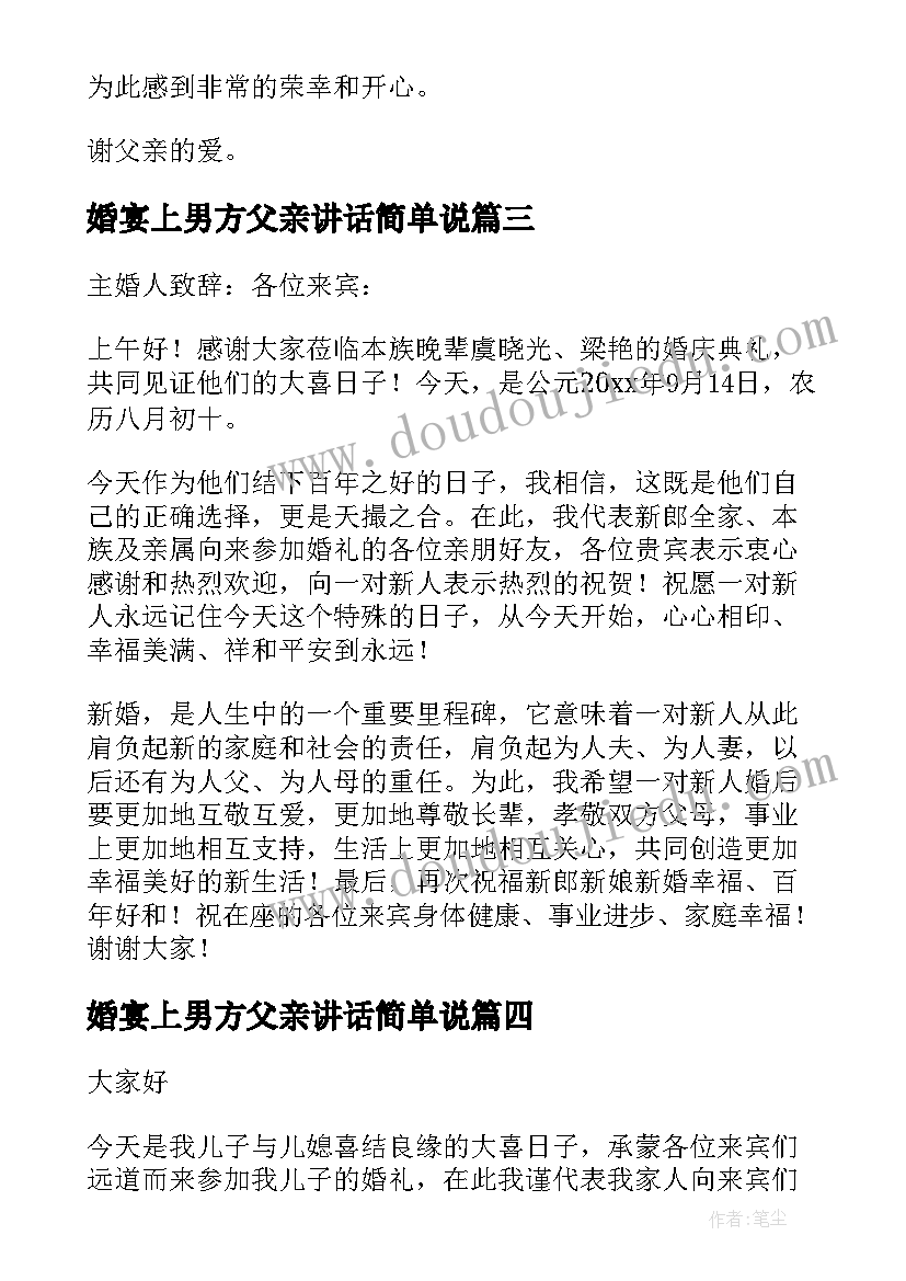 2023年婚宴上男方父亲讲话简单说 订婚宴男方家长简单讲话(模板5篇)