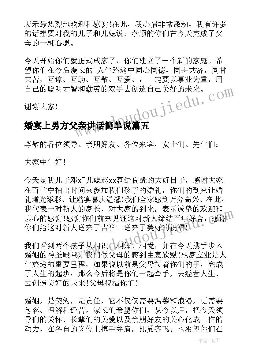 2023年婚宴上男方父亲讲话简单说 订婚宴男方家长简单讲话(模板5篇)