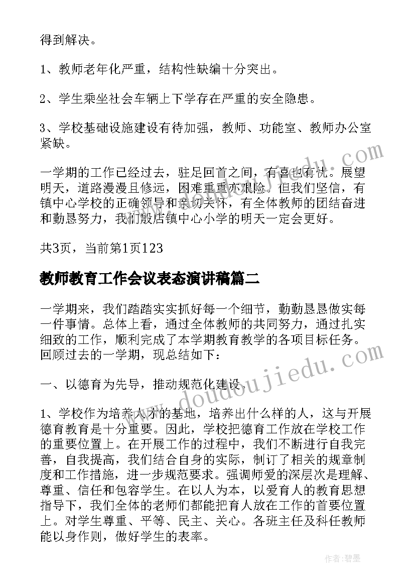 2023年教师教育工作会议表态演讲稿(优质5篇)