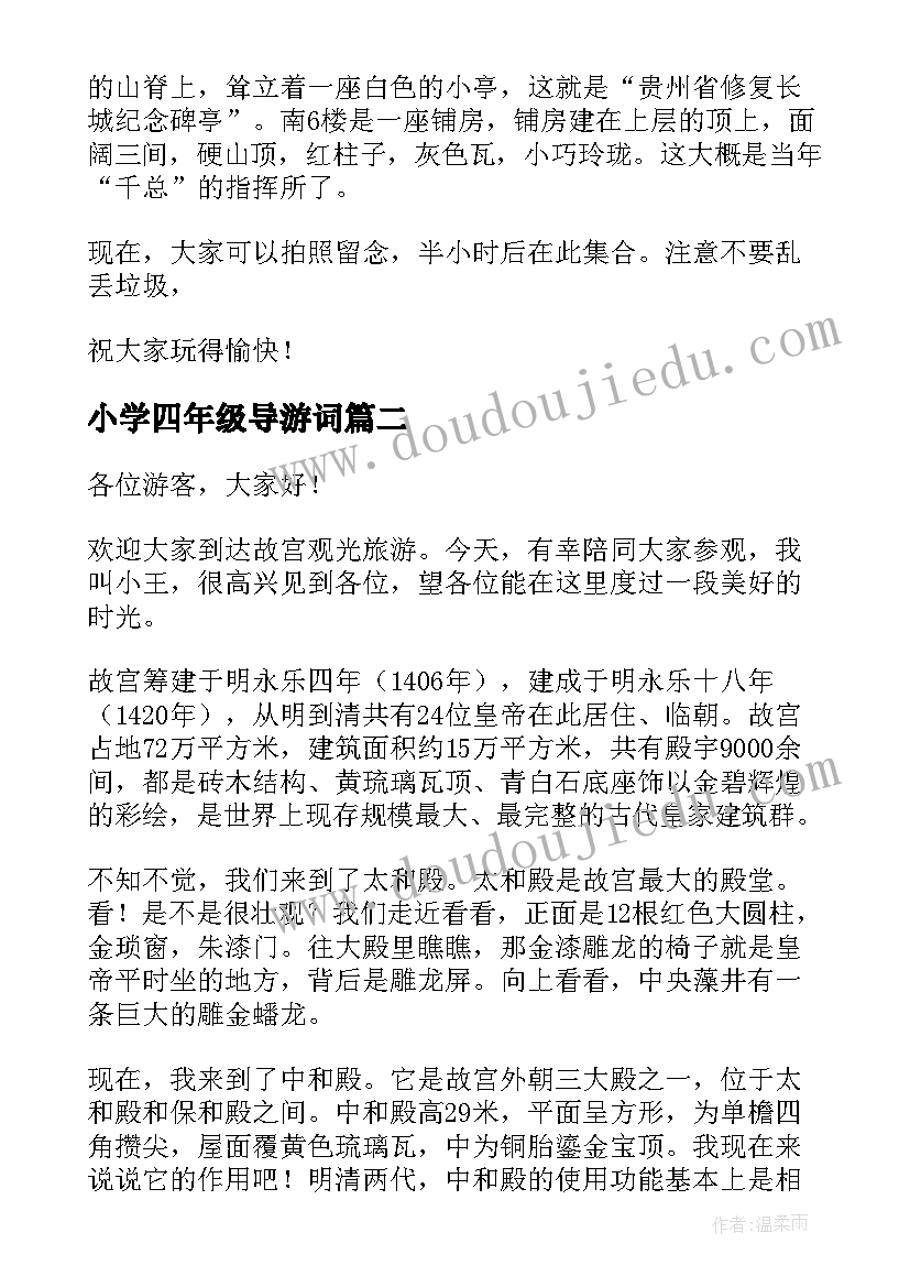 2023年小学四年级导游词(优质7篇)