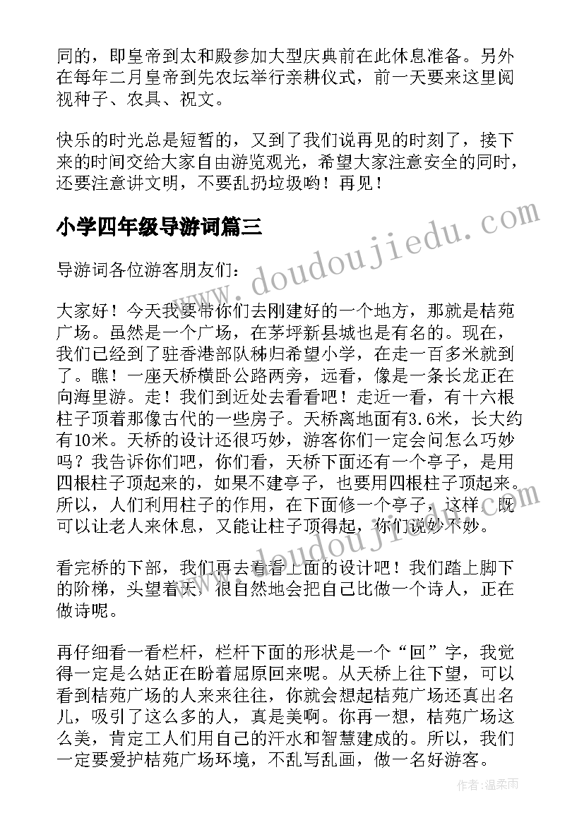 2023年小学四年级导游词(优质7篇)