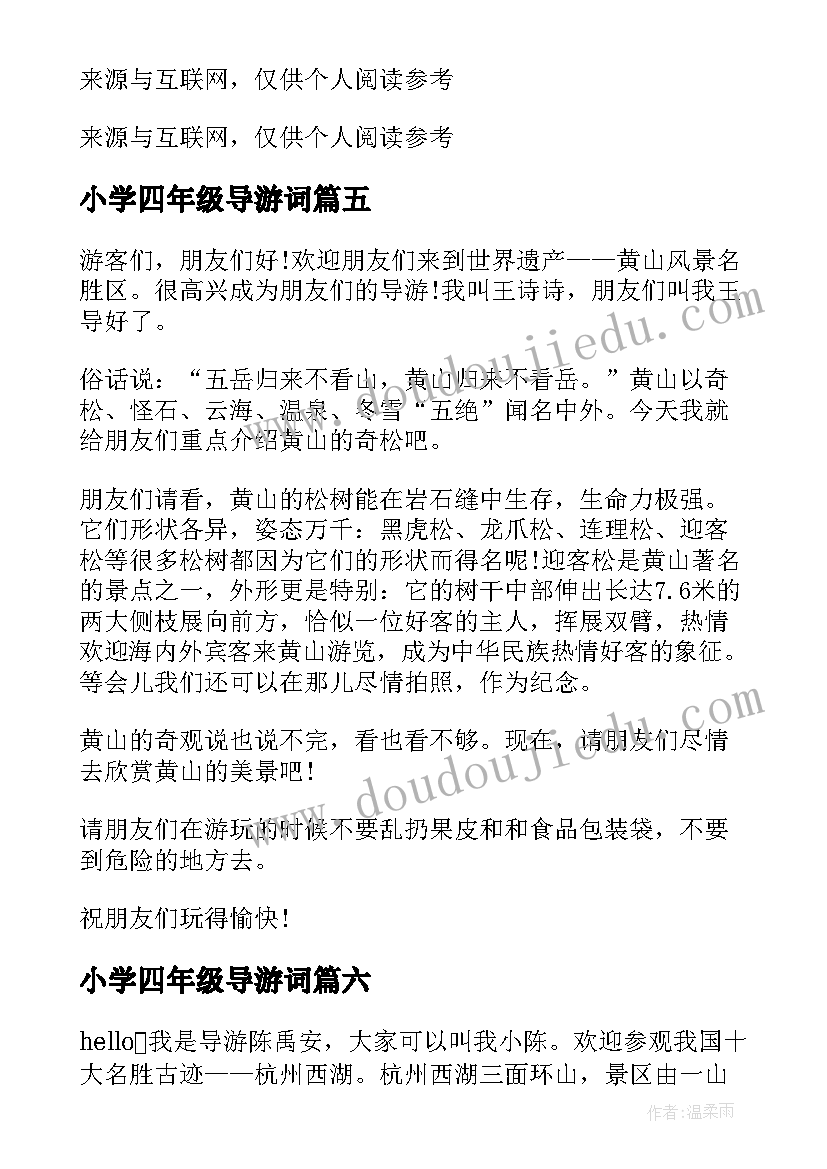 2023年小学四年级导游词(优质7篇)