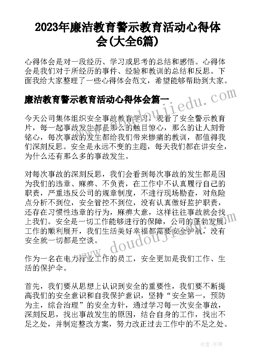 2023年廉洁教育警示教育活动心得体会(大全6篇)