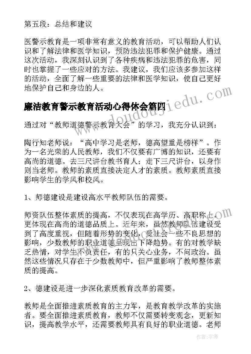 2023年廉洁教育警示教育活动心得体会(大全6篇)